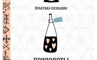 Можно ли заказывать привороты и как это работает?