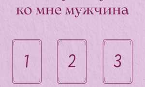 Гадание на любимого мужчину на Таро: узнайте его мысли