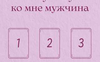 Гадание на любимого мужчину на Таро: узнайте его мысли