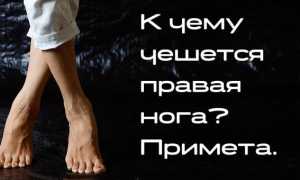 Примета чешется левая и правая нога у женщины, девушки и мужчины: значение и толкование