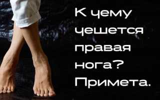 Примета чешется левая и правая нога у женщины, девушки и мужчины: значение и толкование