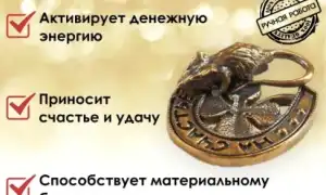 Кошельковая мышь приносит богатство, удачу, благополучие и счастье