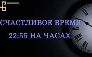 Что означает время 22 55: подсказки ангела и их значение
