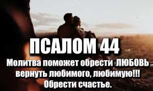 Поможет ли молитва вернуть любимого человека обратно в семью и восстановить отношения