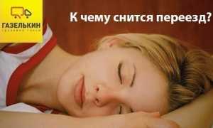К чему снится переезд во сне женщине, девушке, мужчине: толкование и значение
