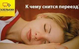 К чему снится переезд во сне женщине, девушке, мужчине: толкование и значение