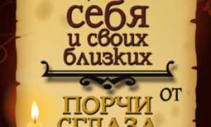 Как защитить себя от порчи, сглаза, зависти, негатива самостоятельно дома и на работе с помощью простых методов