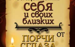 Как защитить себя от порчи, сглаза, зависти, негатива самостоятельно дома и на работе с помощью простых методов