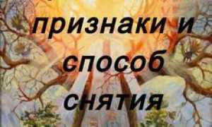 Родовое проклятие: признаки, способы снятия молитвами и ритуалами для освобождения