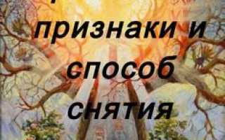 Родовое проклятие: признаки, способы снятия молитвами и ритуалами для освобождения