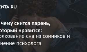 К чему снится человек, который нравится, во сне женщине и мужчине: толкование и советы