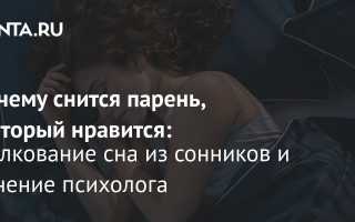 К чему снится человек, который нравится, во сне женщине и мужчине: толкование и советы