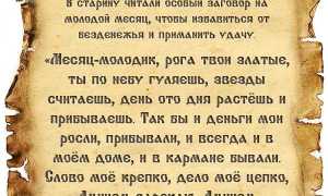 Сильные заговоры на избавление от долгов, безденежья и нищеты для улучшения жизни