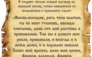Сильные заговоры на избавление от долгов, безденежья и нищеты для улучшения жизни