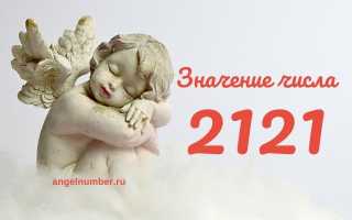 Ангельская нумерология: тайна значения чисел 2121 на часах и их влияние