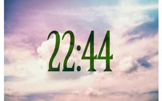 22 44 на часах: значение времени и его влияние на жизнь в повседневности