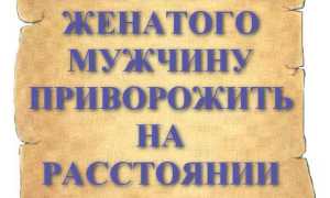 Как приворожить несвободного мужчину самостоятельно: 100% приворот женатого для любви
