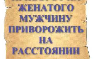 Как приворожить несвободного мужчину самостоятельно: 100% приворот женатого для любви