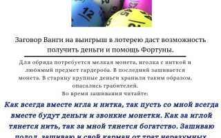 Заговор на выигрыш в лотерею: как читать, чтобы получить крупную сумму денег