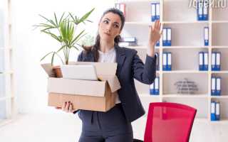 К чему снится увольнение с работы женщине и мужчине: толкование и советы