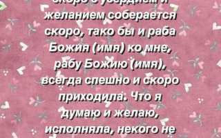 Заговор на любовь мужчины читать в домашних условиях для привлечения счастья