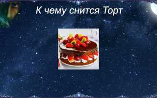 К чему снится торт женщине, девушке, мужчине: что случится в жизни после этого сна и его значение