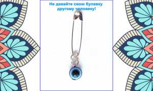 Булавка от сглаза и порчи: как приколоть и носить правильно для защиты