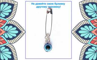 Булавка от сглаза и порчи: как приколоть и носить правильно для защиты