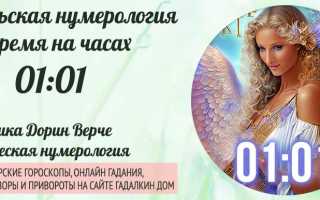 Почему видишь на часах 01 01: советы ангела для жизни