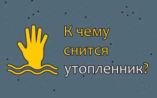 К чему снится утопленник: видеть во сне утонувшего человека и его значение